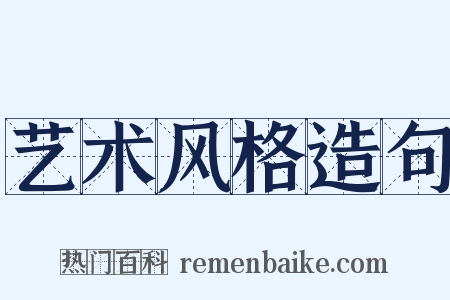 艺术风格造句是什么意思的图片